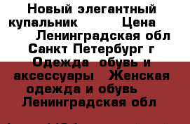 Новый элегантный купальник 48-50 › Цена ­ 1 000 - Ленинградская обл., Санкт-Петербург г. Одежда, обувь и аксессуары » Женская одежда и обувь   . Ленинградская обл.